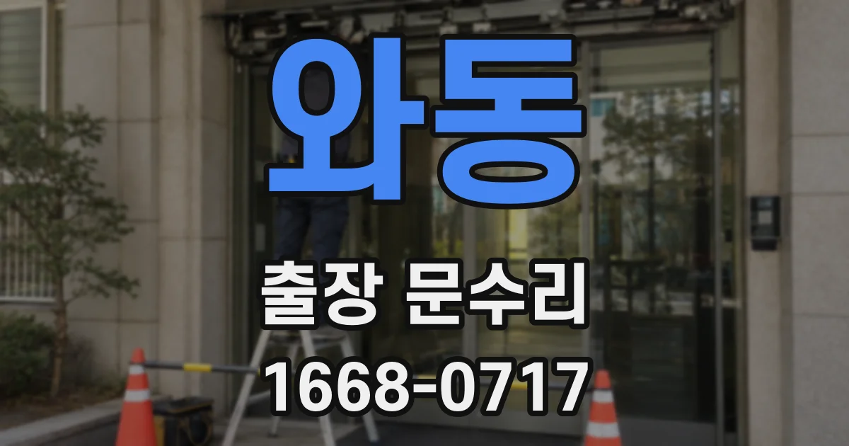 와동 출장 문수리