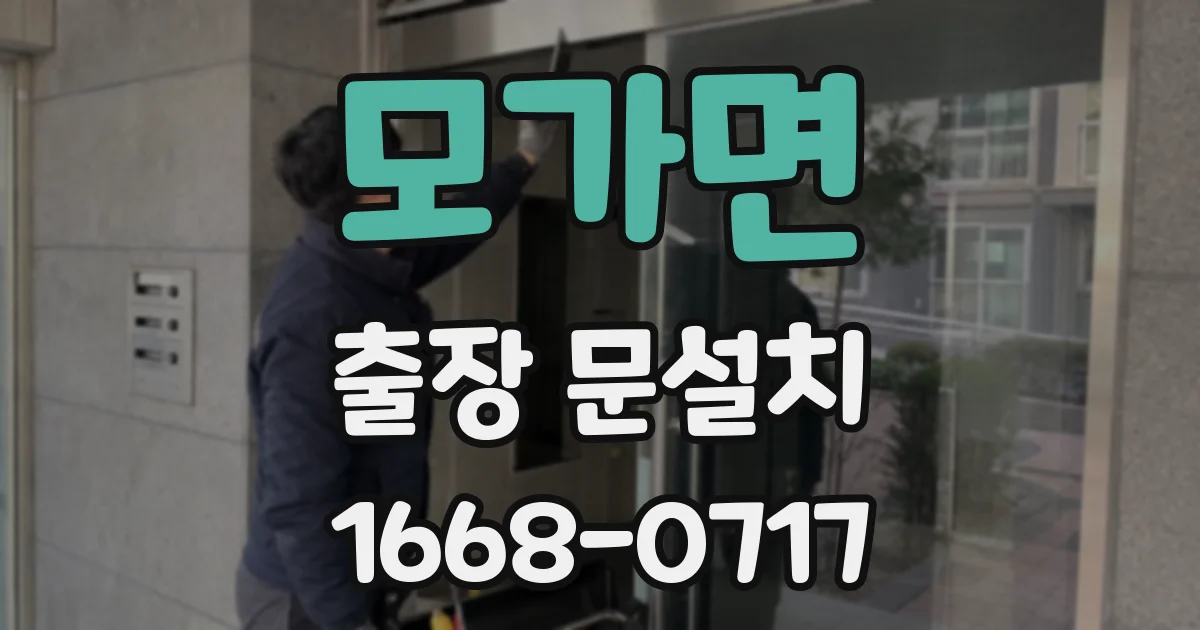 모가면 출장 문설치