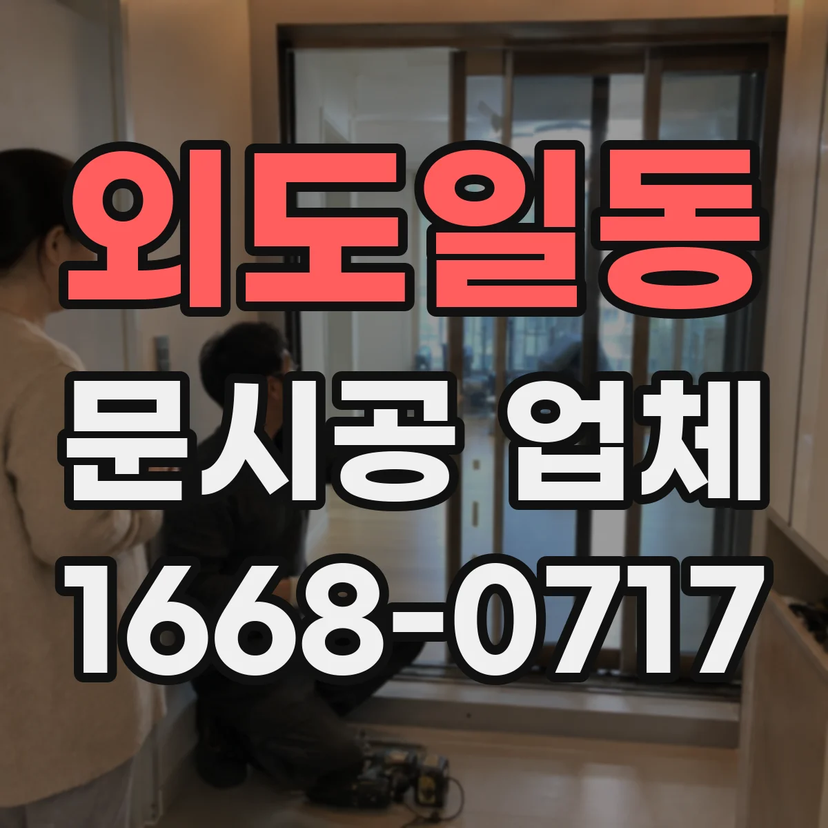 외도일동 문시공 업체