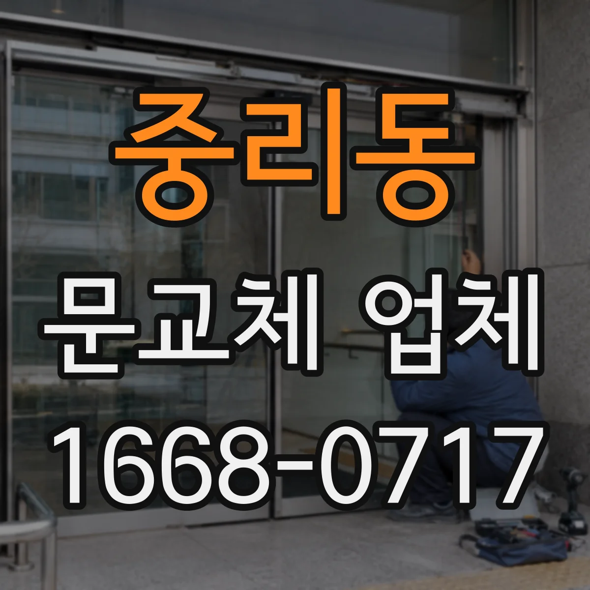중리동 문교체 업체