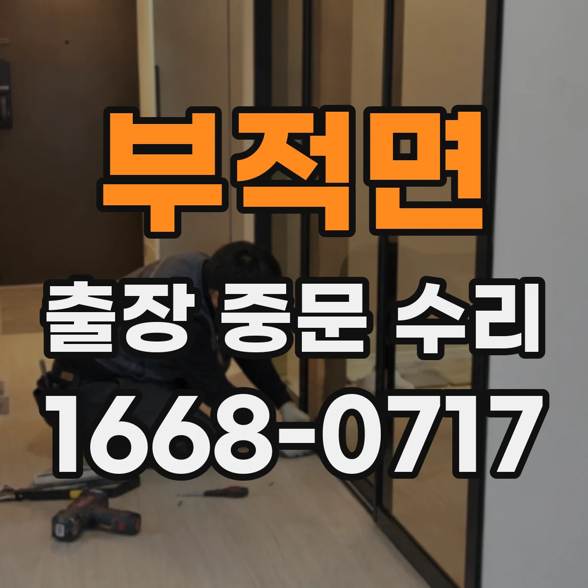 부적면 출장 중문 수리