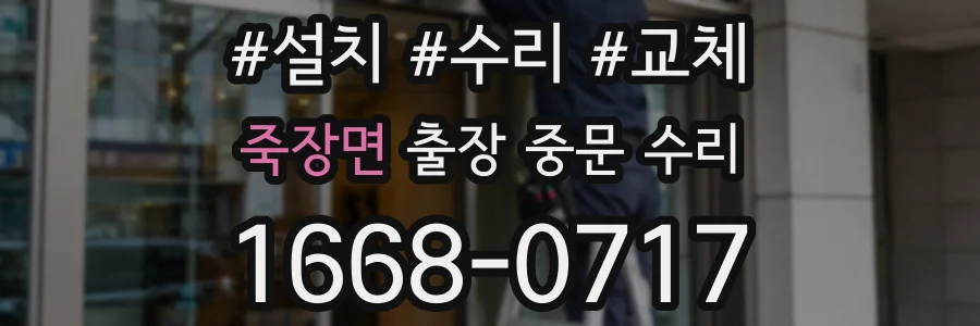 죽장면 출장 중문 수리