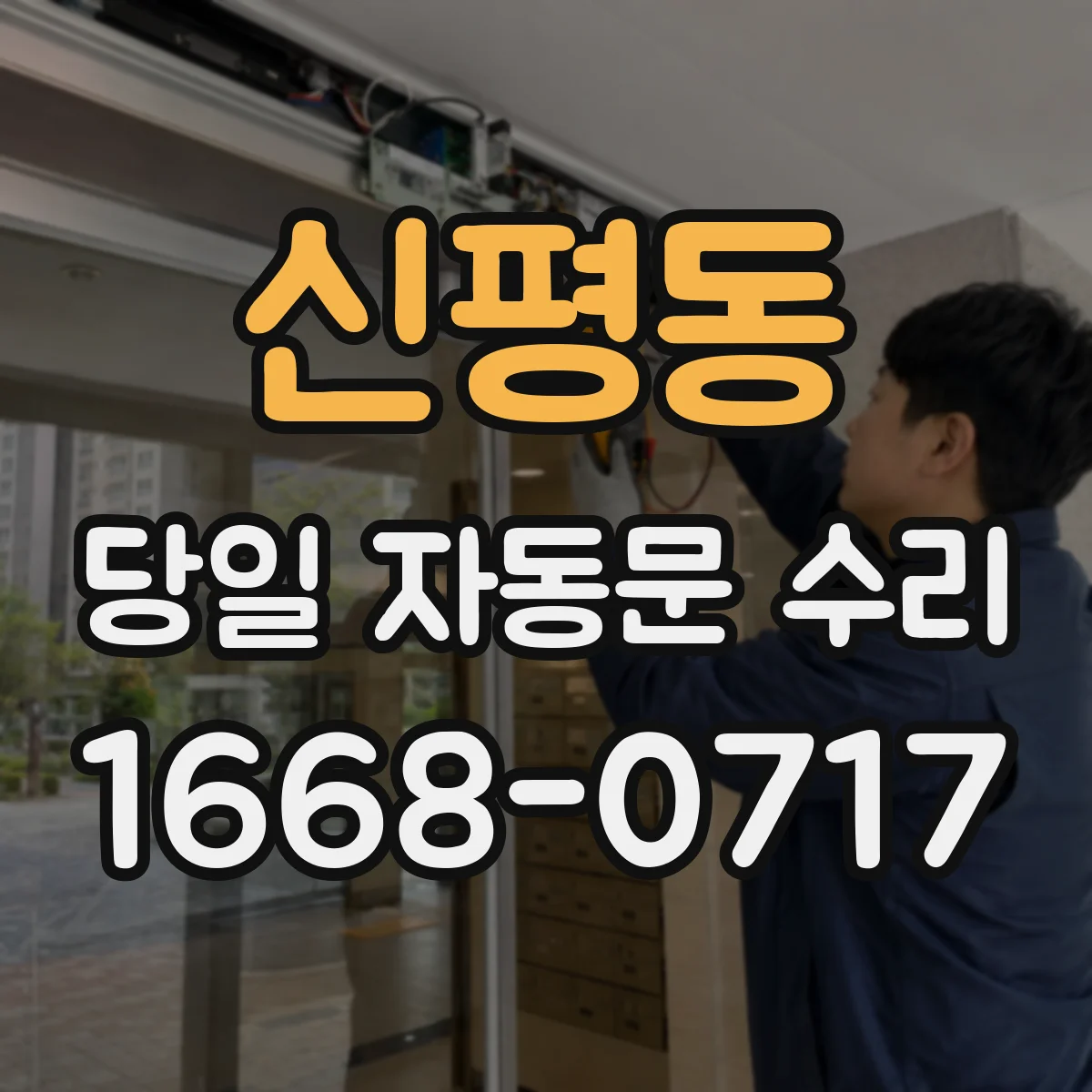 신평동 당일 자동문 수리