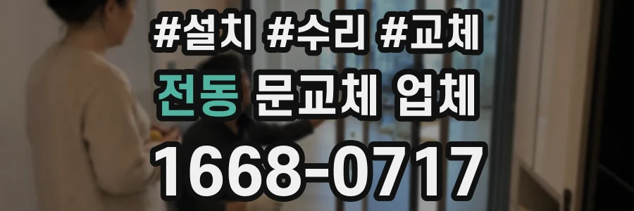 전동 문교체 업체