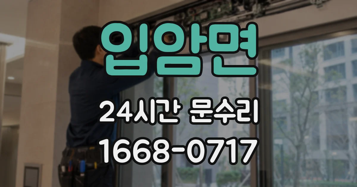 입암면 24시간 문수리