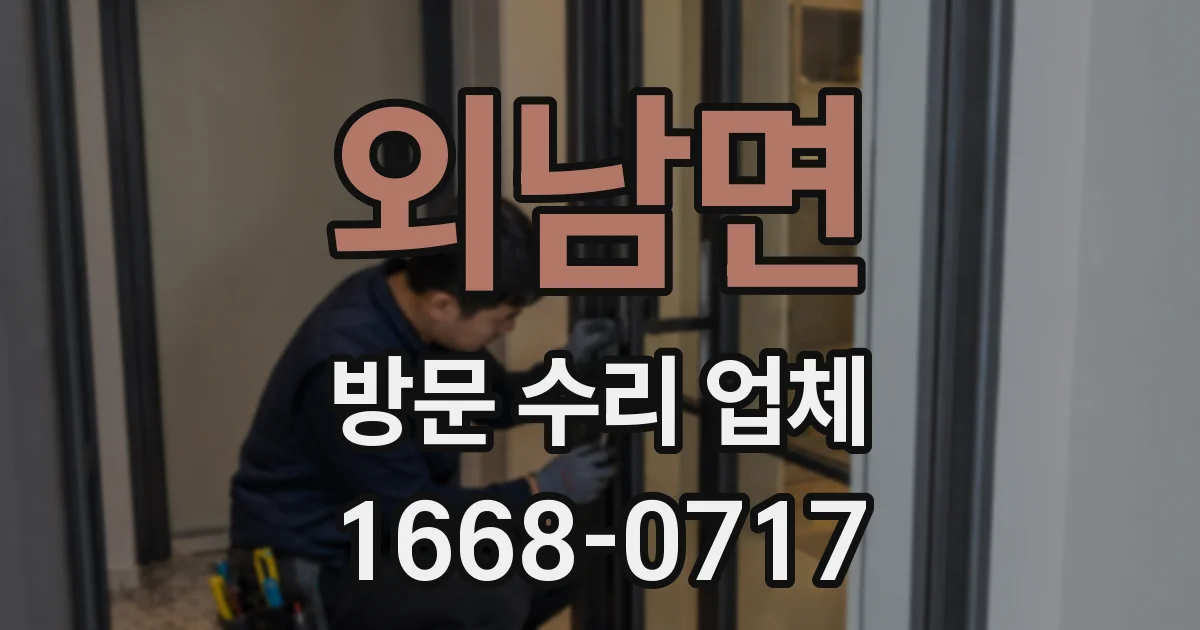 외남면 방문 수리 업체