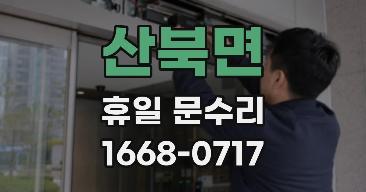 산북면 휴일 문수리