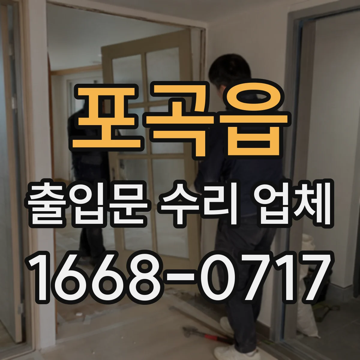 포곡읍 출입문 수리 업체
