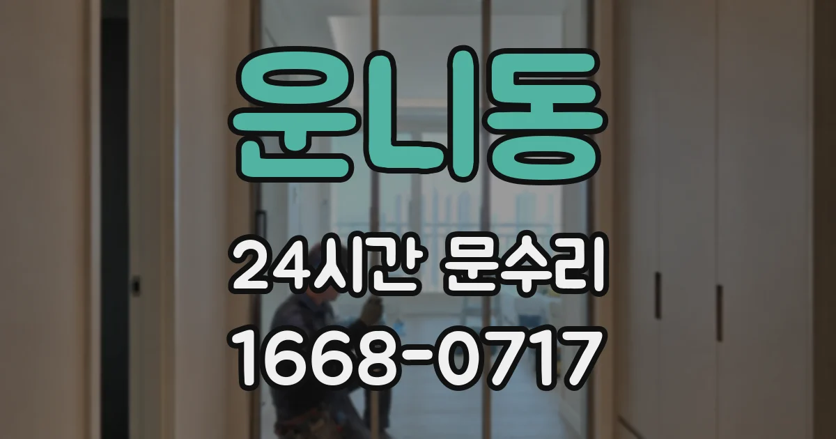 운니동 24시간 문수리