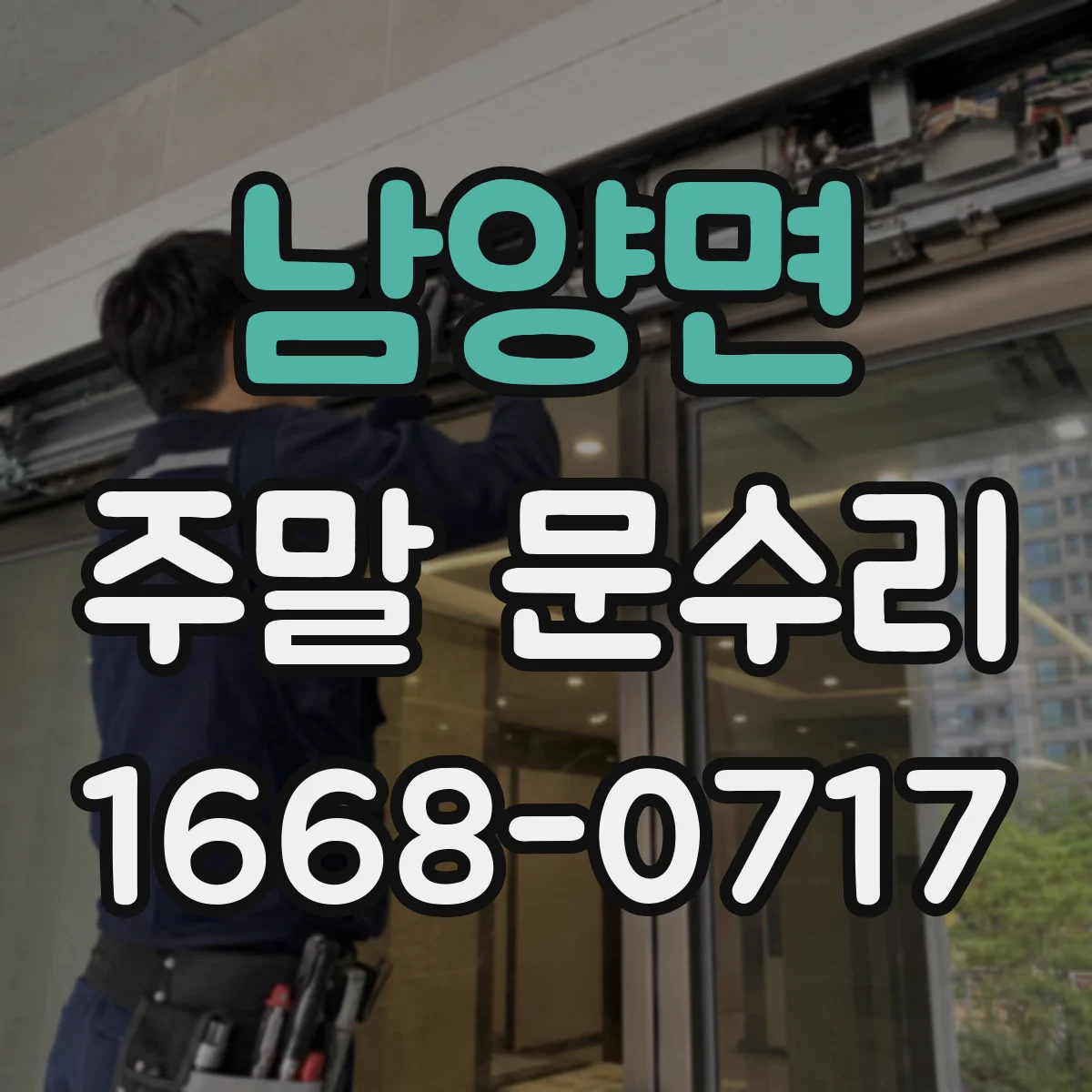 남양면 주말 문수리