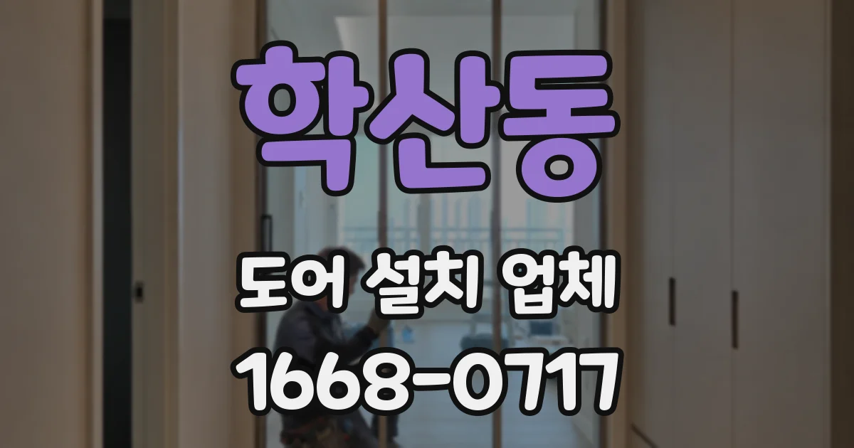 학산동 도어 설치 업체