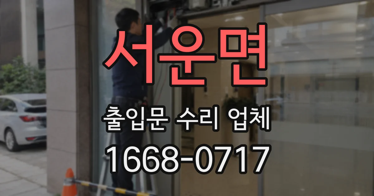 서운면 출입문 수리 업체