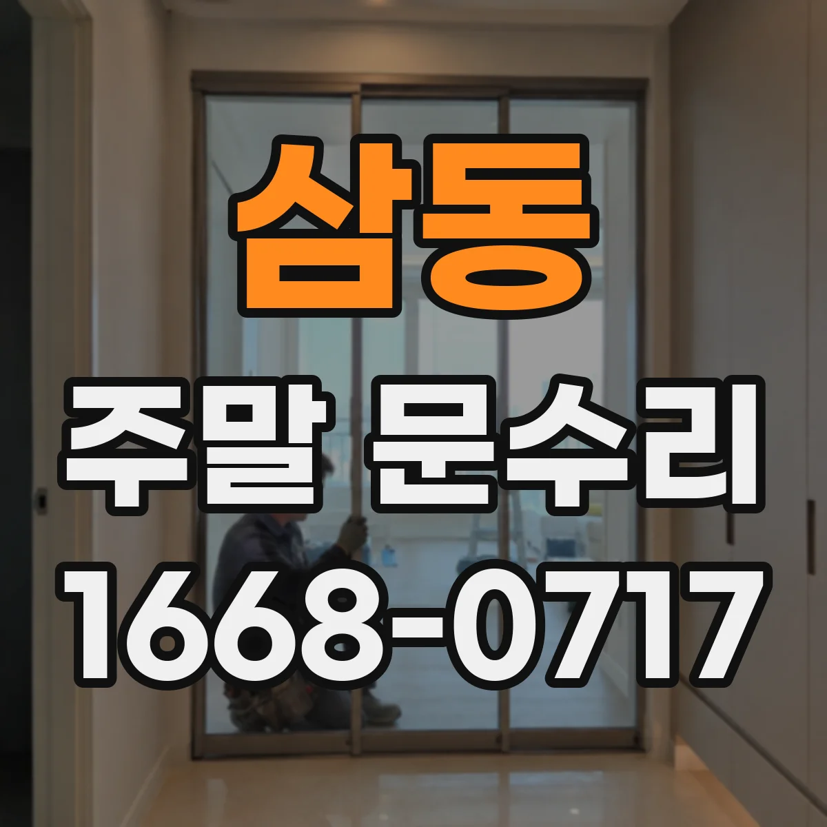 삼동 주말 문수리