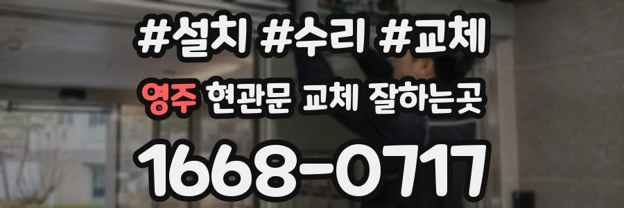 영주 현관문 교체 잘하는곳