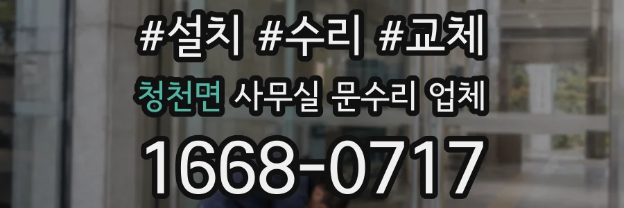 청천면 사무실 문수리 업체