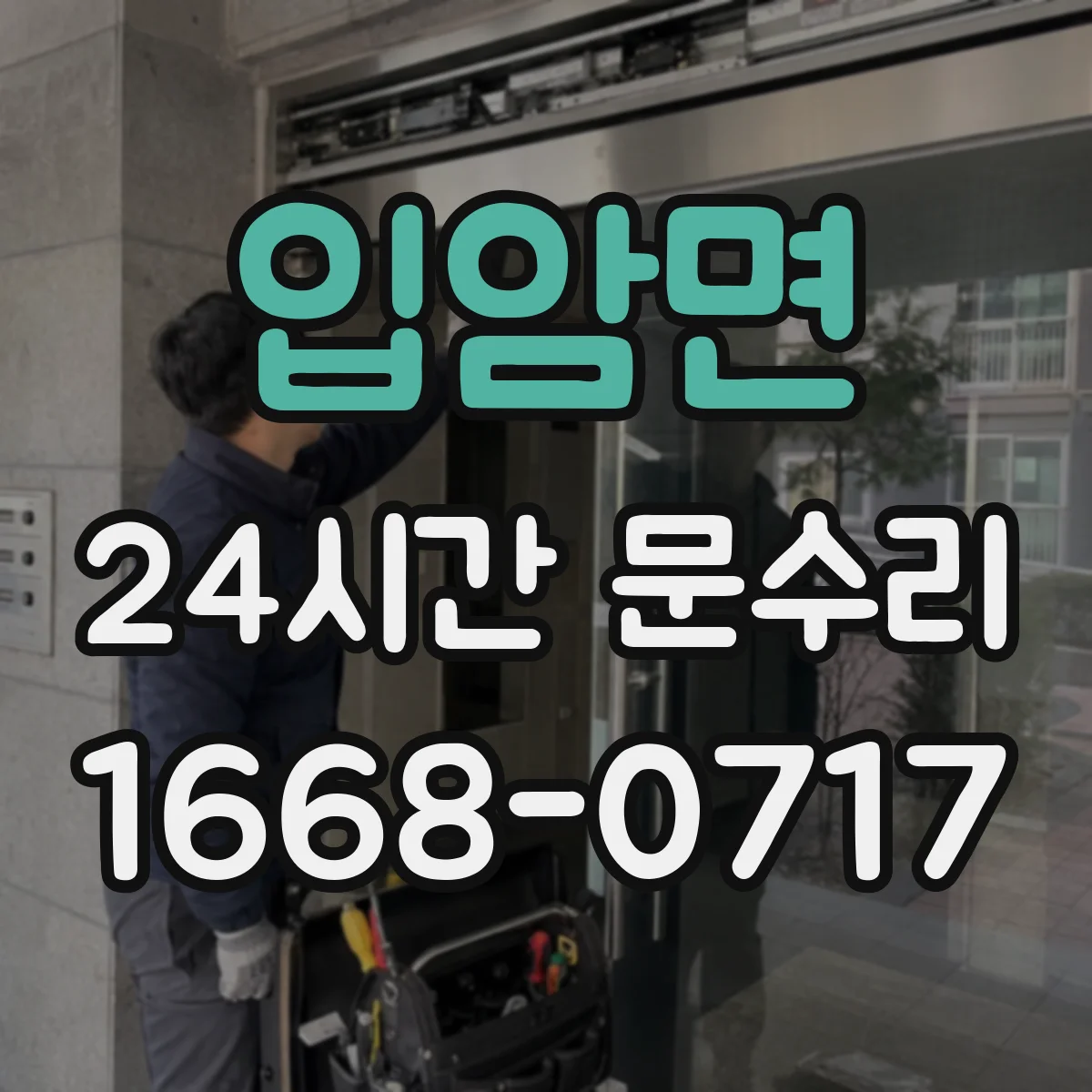 입암면 24시간 문수리