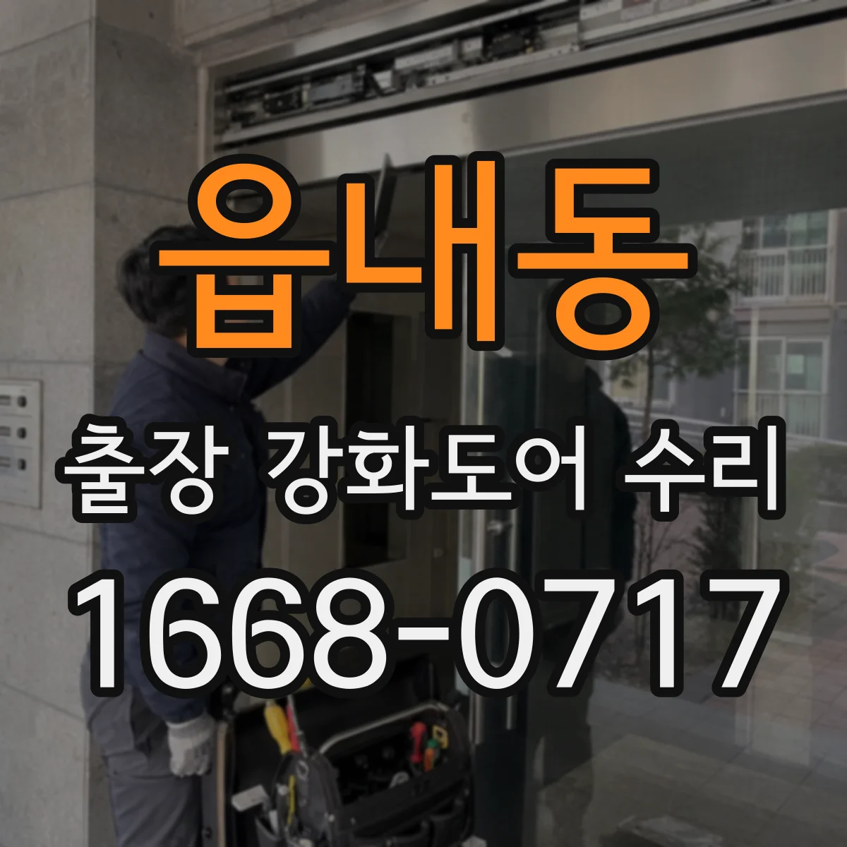 읍내동 출장 강화도어 수리