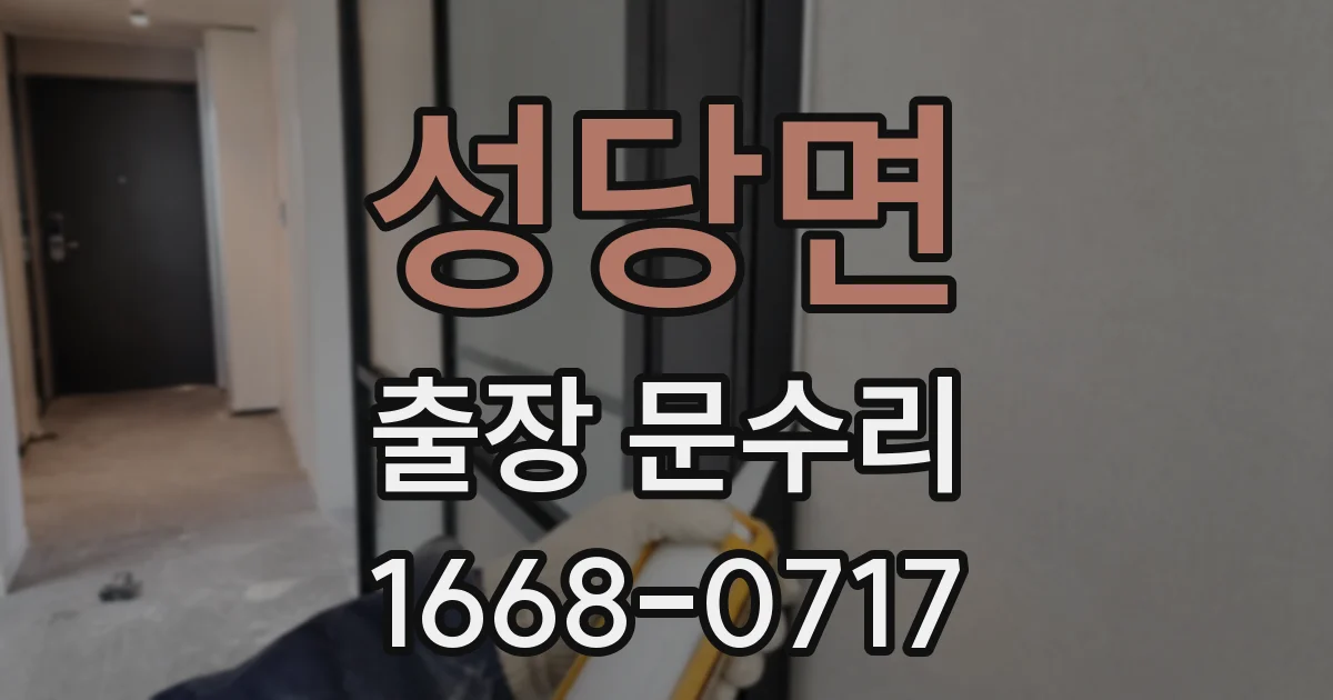 성당면 출장 문수리