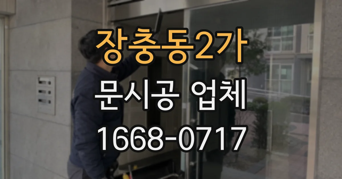 장충동2가 문시공 업체