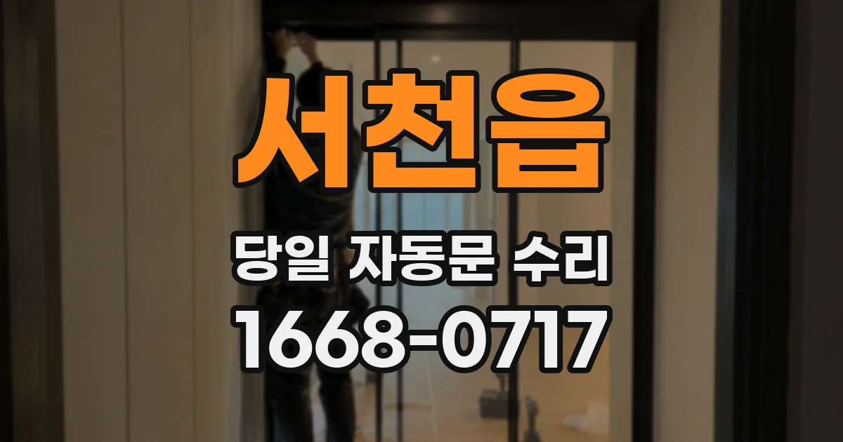 서천읍 당일 자동문 수리