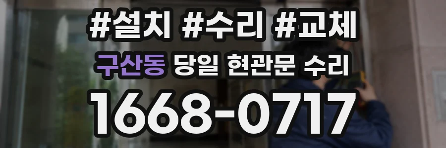 구산동 당일 현관문 수리