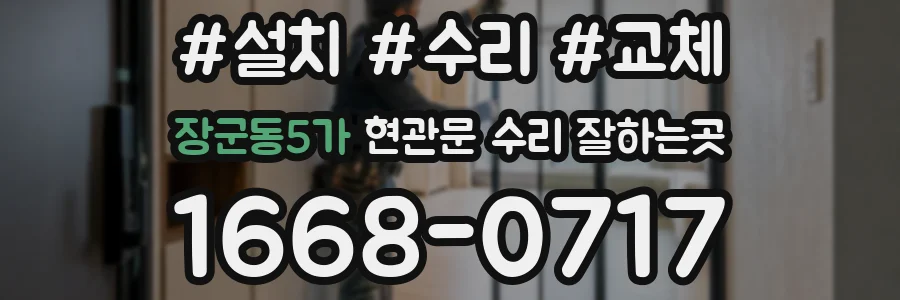 장군동5가 현관문 수리 잘하는곳