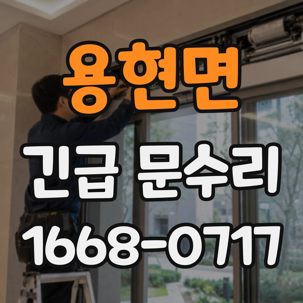 용현면 긴급 문수리