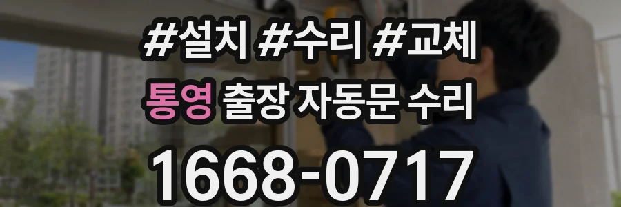 통영 출장 자동문 수리