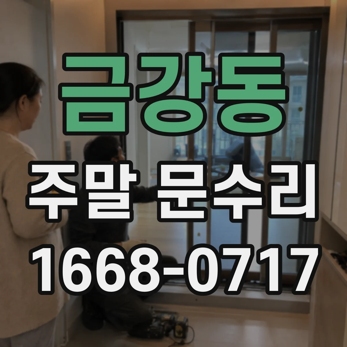 금강동 주말 문수리