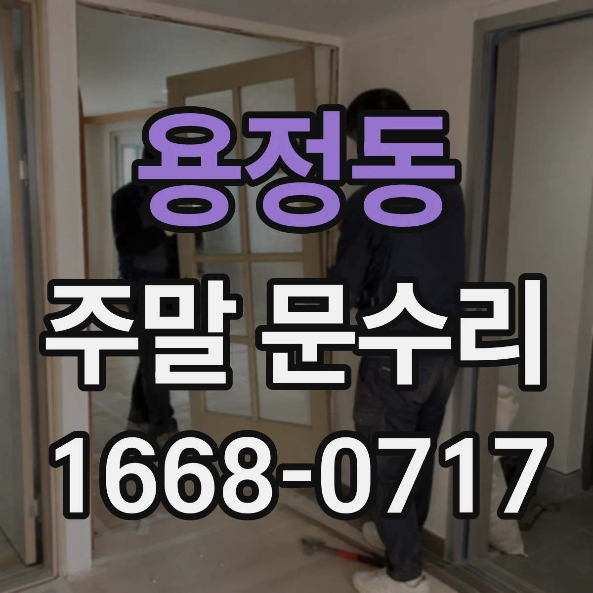 용정동 주말 문수리