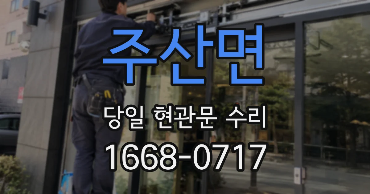 주산면 당일 현관문 수리
