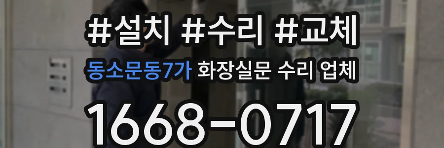 동소문동7가 화장실문 수리 업체