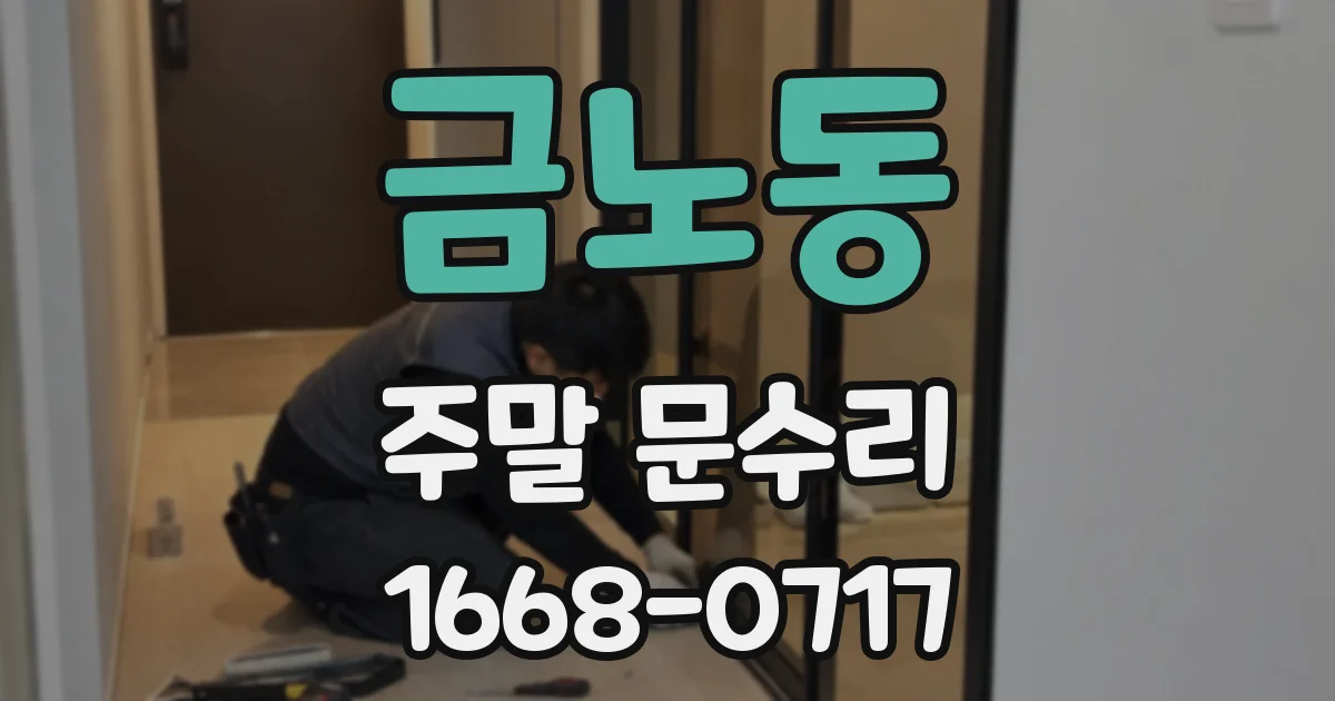 금노동 주말 문수리