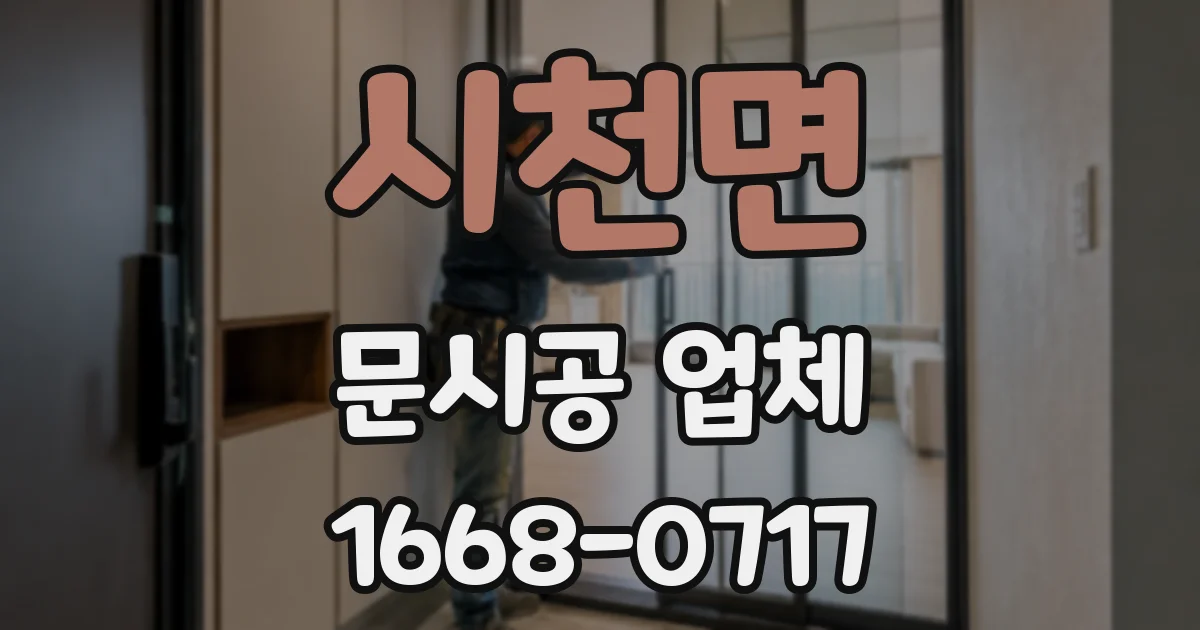 시천면 문시공 업체
