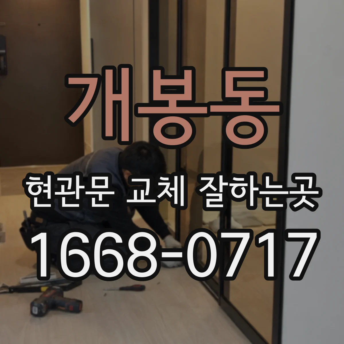 개봉동 현관문 교체 잘하는곳