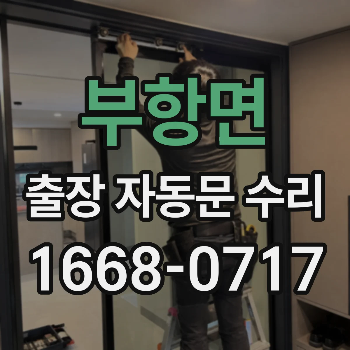 부항면 출장 자동문 수리