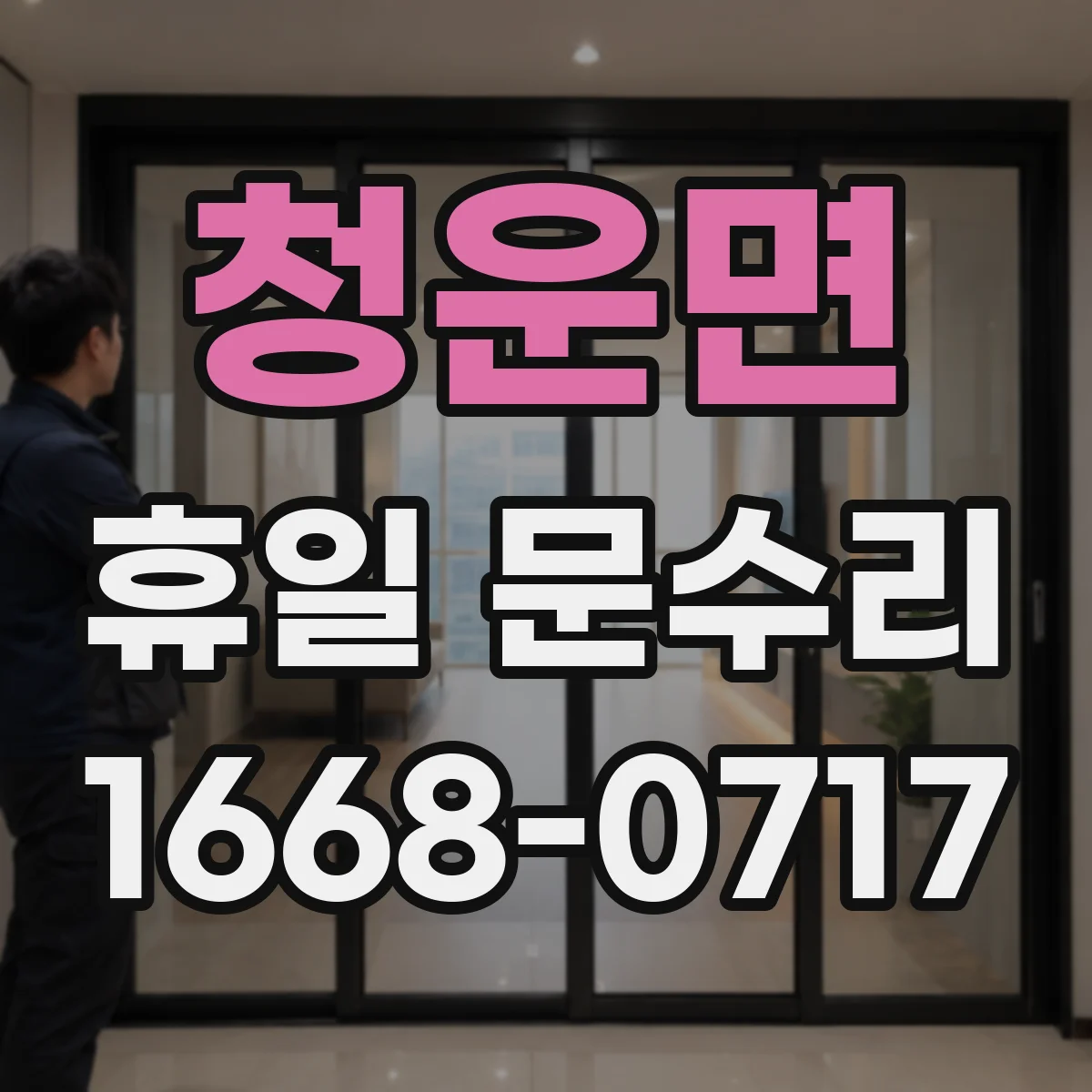 청운면 휴일 문수리