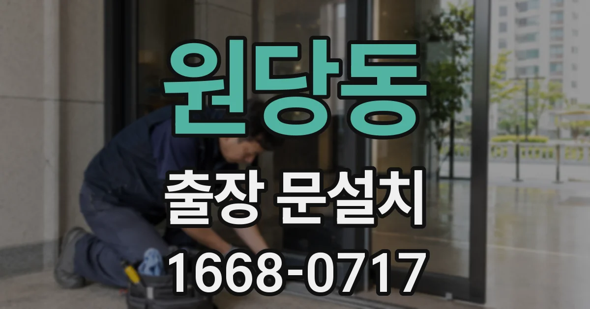 원당동 출장 문설치