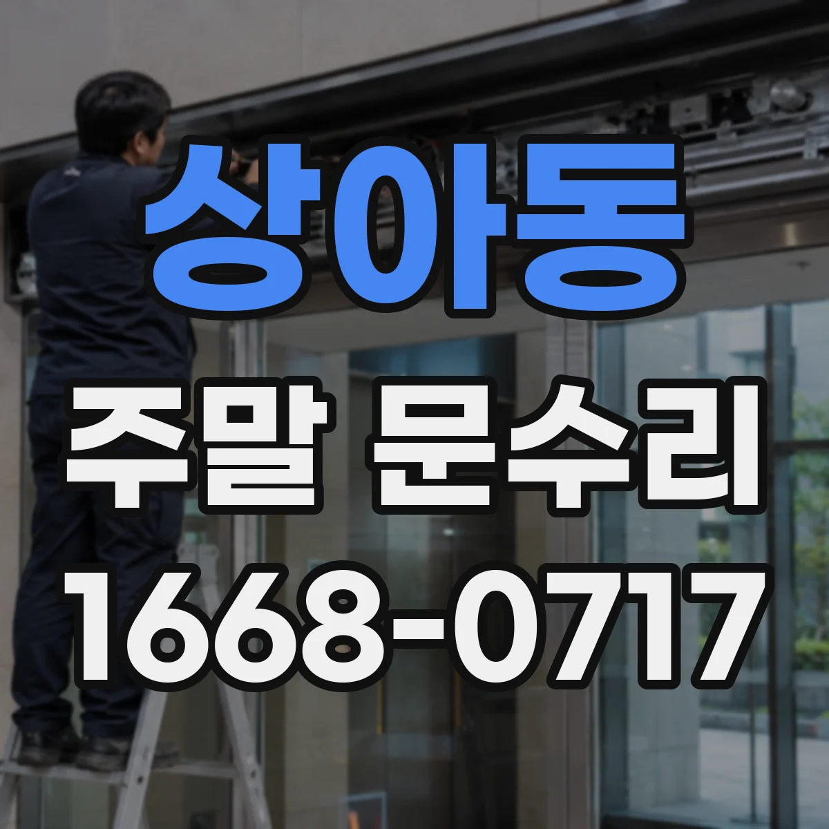상아동 주말 문수리