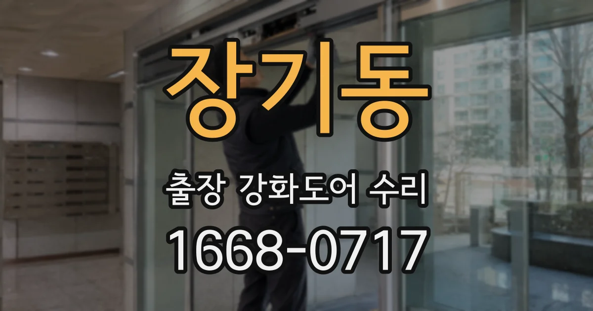 장기동 출장 강화도어 수리