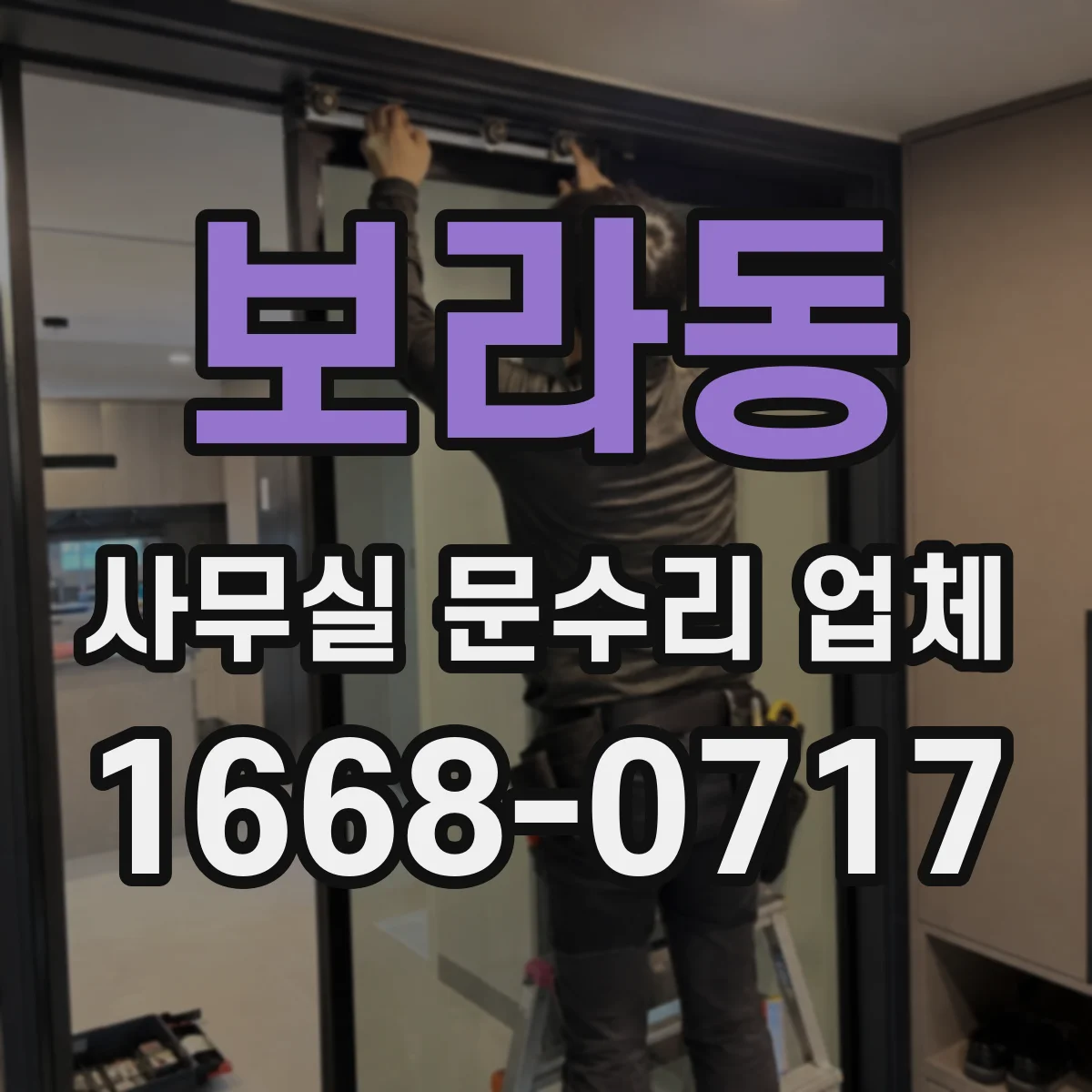 보라동 사무실 문수리 업체