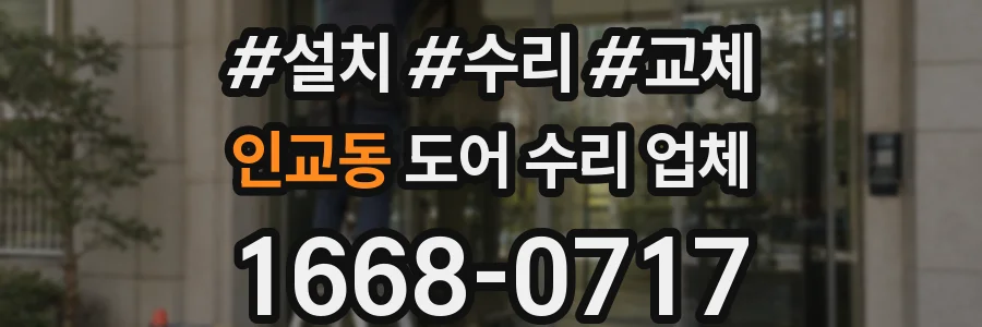 인교동 도어 수리 업체