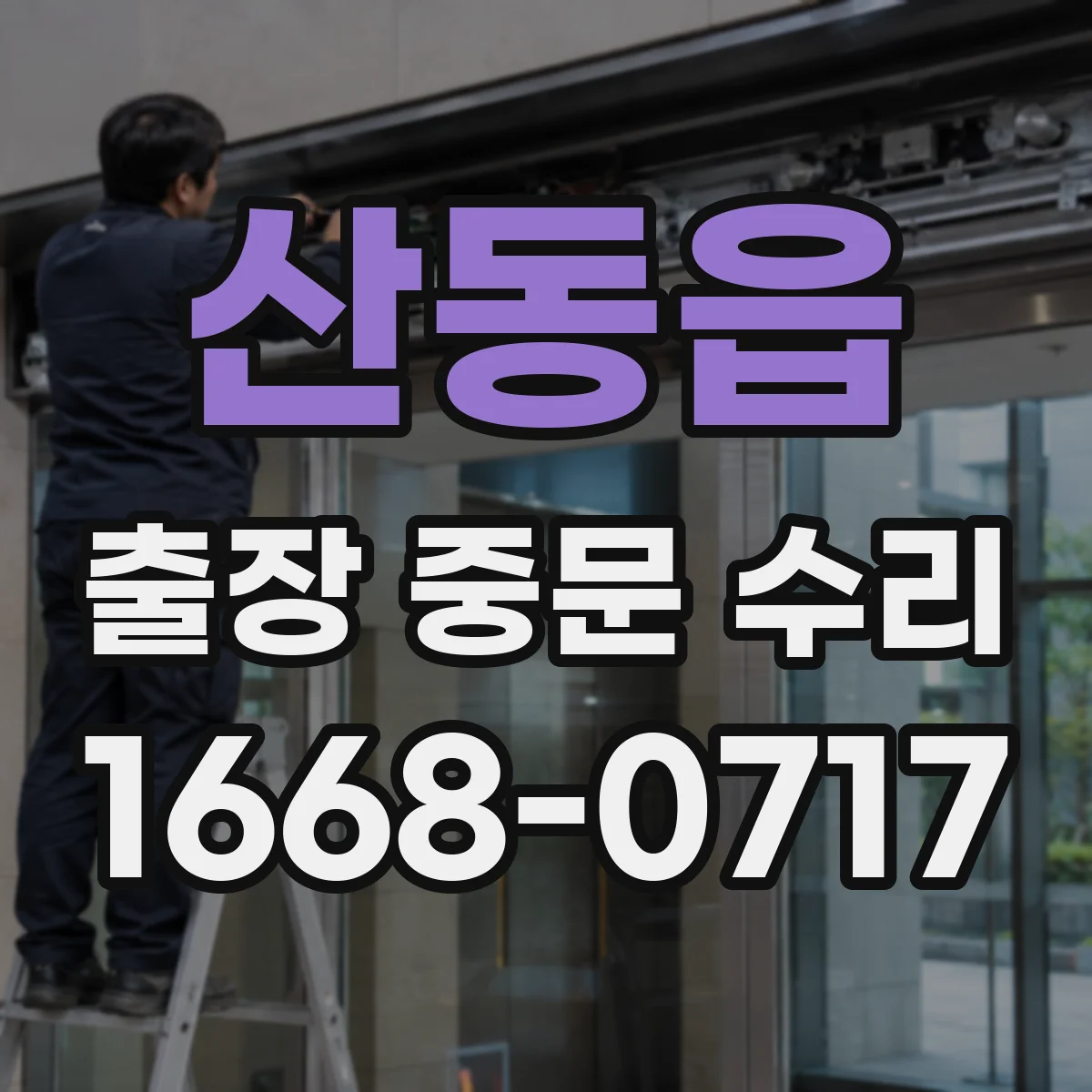 산동읍 출장 중문 수리