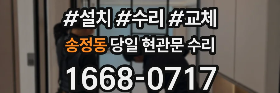 송정동 당일 현관문 수리