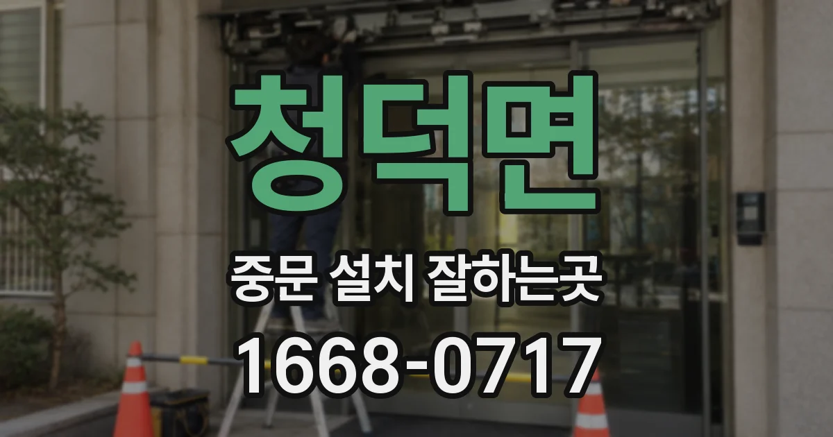 청덕면 중문 설치 잘하는곳