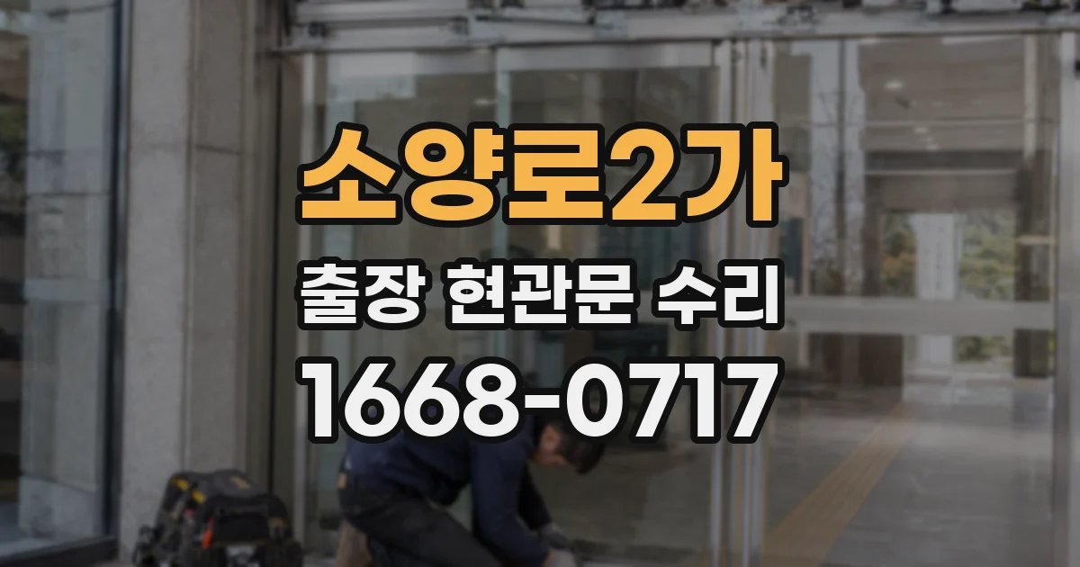 소양로2가 출장 현관문 수리