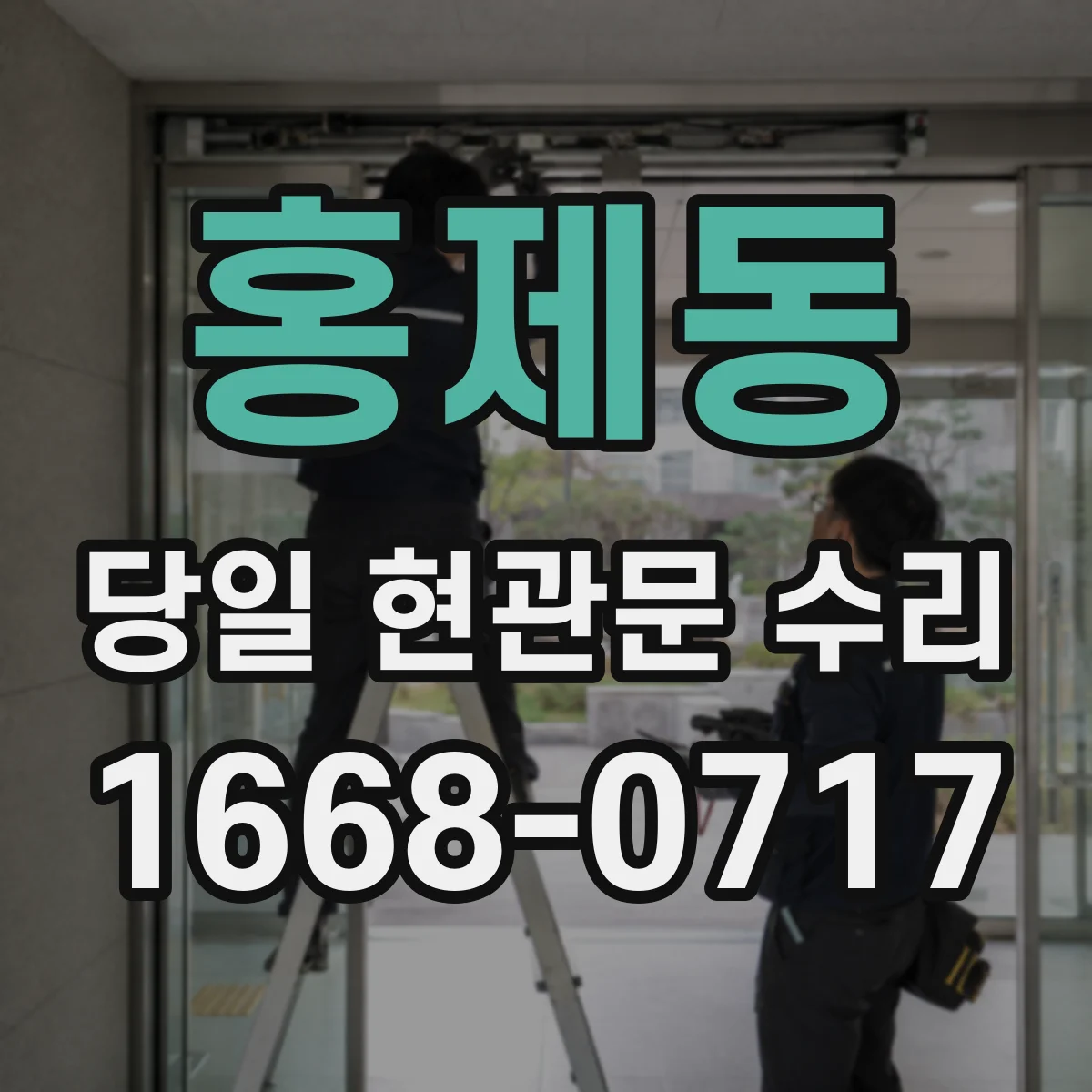 홍제동 당일 현관문 수리