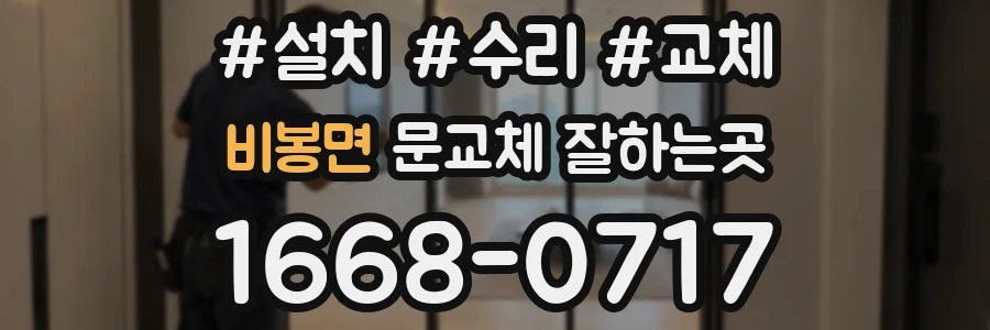 비봉면 문교체 잘하는곳