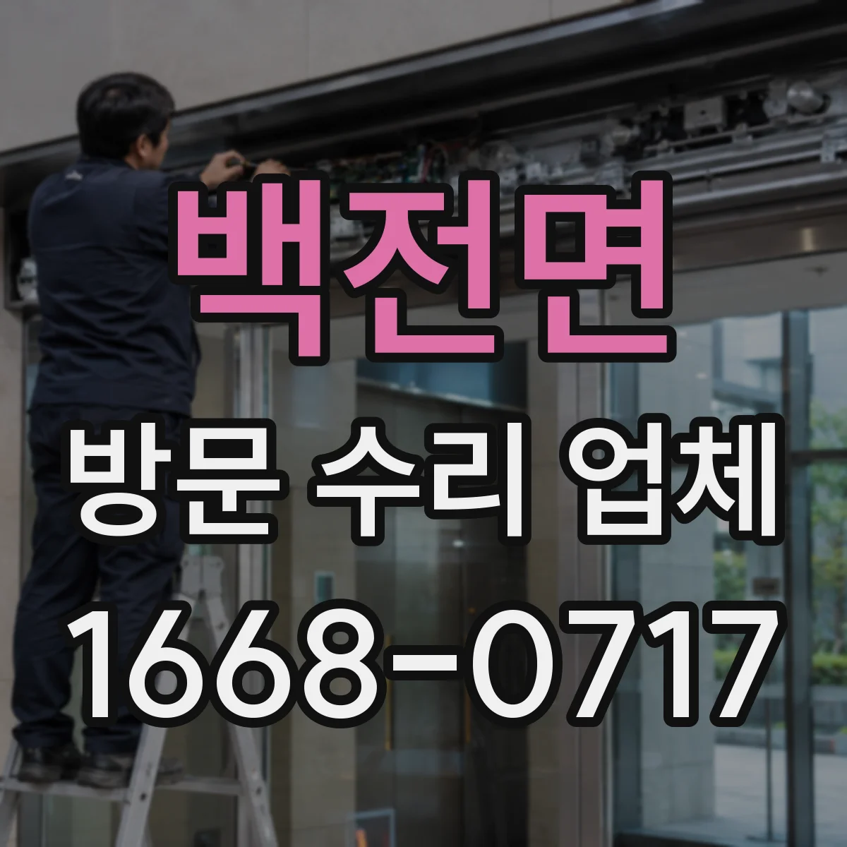 백전면 방문 수리 업체
