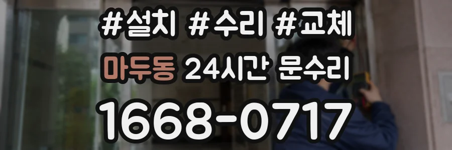 마두동 24시간 문수리